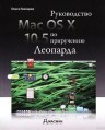 Mac OS X 10.5. Руководство по приручению Леопарда (2008)