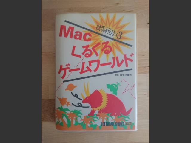 Macくるくるゲームワールド (Mac Kurukuru Game World) (1993)