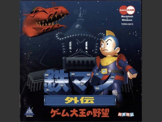 鉄マン外伝　ゲーム大王の野望 (Tetsuman Gaiden: Ambition of Great Game) (1996)