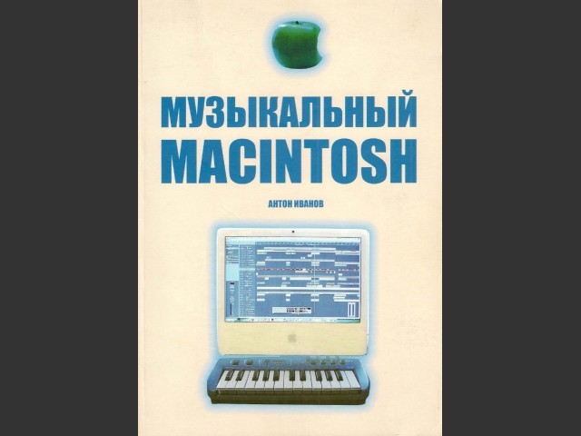 А. Иванов - Музыкальный Macintosh (2006)